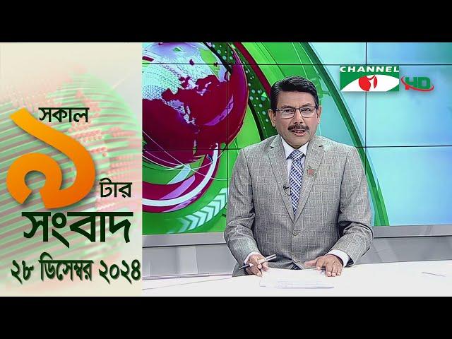 চ্যানেল আই সকাল ৯ টার সংবাদ || Channel i News|| 28 December, 2024