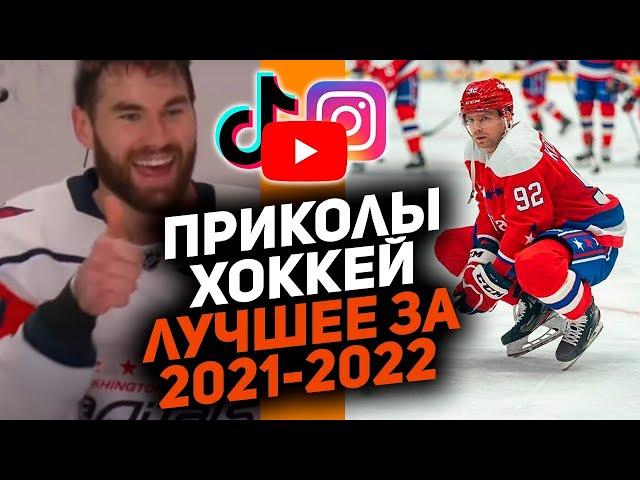 Лучшее за год: Самые смешные хоккейные видео сезона 2021/2022 [Часть 1]