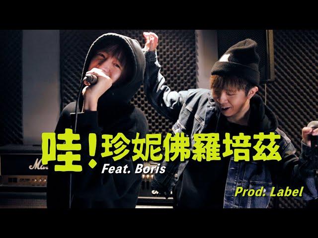 【單曲】Label Ft. Boris - 哇！珍妮佛羅培茲 (Prod. by Label) [Official Music Video]