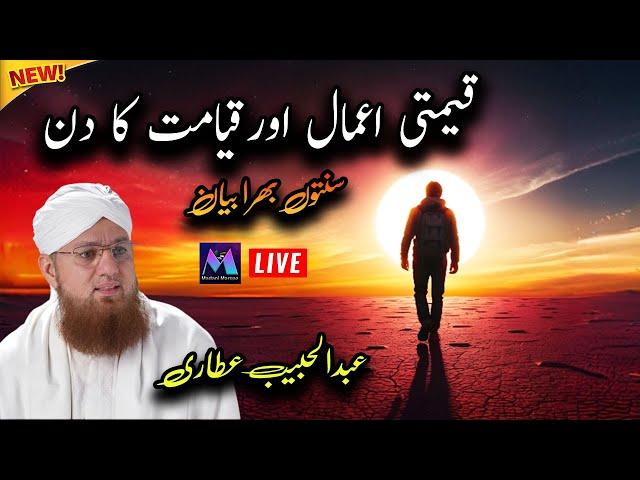 Keemti Amaal aur Qayamat Ka Din New Islamic Speech by Motivational Speaker Abdul Habib Attari