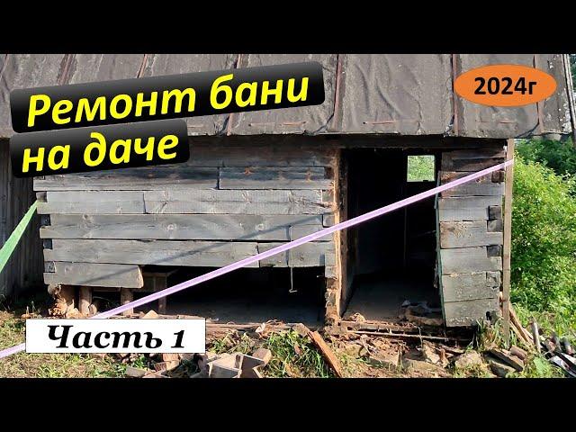 Ремонт бани на даче. Часть 1.