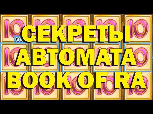 ПРОВЕРКА САЙТА КАЗИНО ВУЛКАН НА 70.000 РУБ. В BOOK OF RA (СЕКРЕТЫ АВТОМАТА)