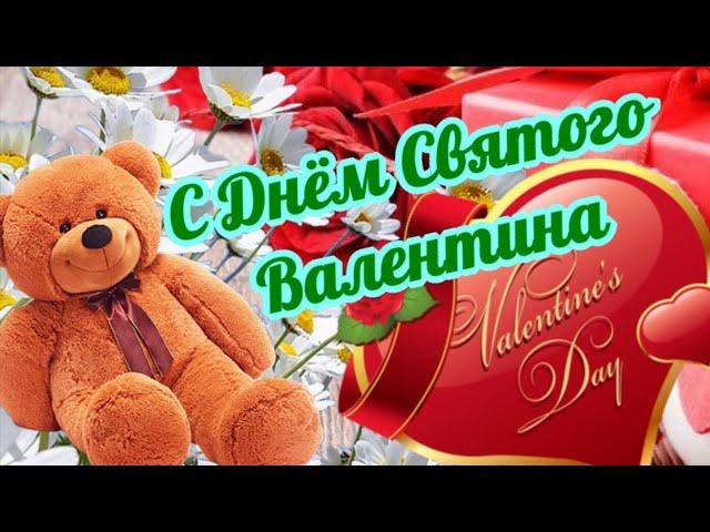 С Днём Святого Валентина! Красивое пожелание на день Влюбленных 14 февраля Видео открытка