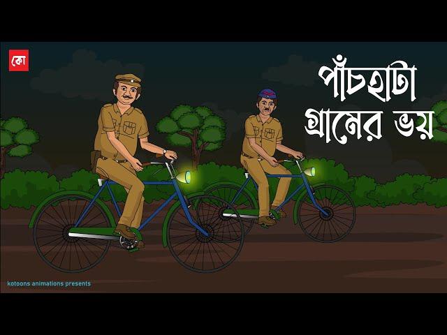 Pachhata Gramer Bhoy - Bhuter Cartoon | Horror Comedy Cartoon | Bangla Bhuter Golpo | Kotoons