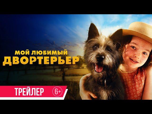 Мой любимый двортерьер  | Трейлер | Скоро в кино