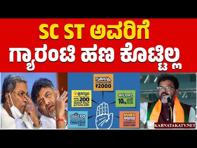 SC ST ಅವರಿಗೆ ಗ್ಯಾರಂಟಿ ಹಣ ಕೊಟ್ಟಿಲ್ಲ | Chalavadi Narayanaswamy | Congress Government | Karnataka TV