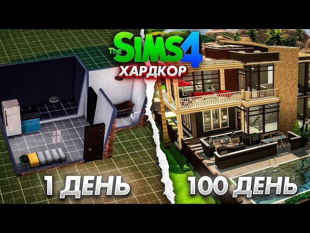 100 дней ХАРДКОРА В The Sims 4 #1