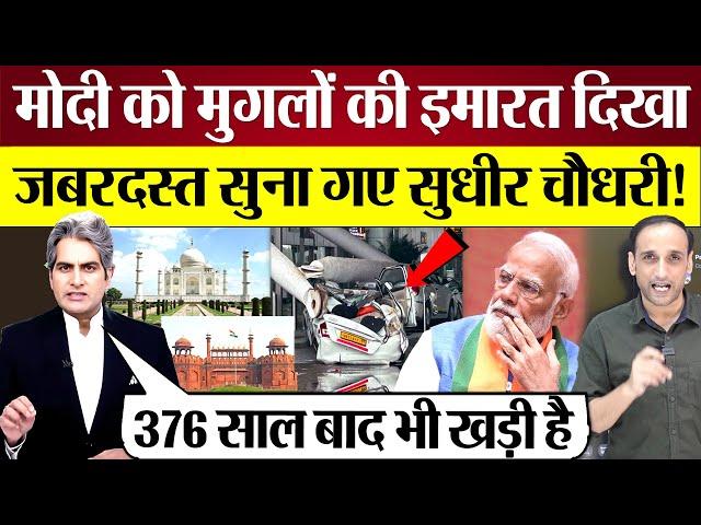 Sudhir Chaudhary ने PM Modi को मुगलों की इमारत दिखा जबरदस्त सुना दिया! Praveen Gautam Analysis