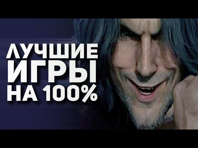 Самые лучшие игры на 100% прохождения