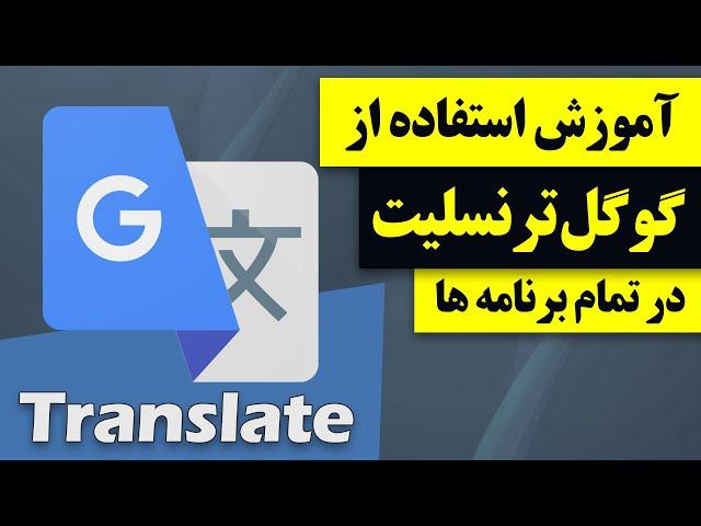 آموزش استفاده از گوگل ترنسلیت در تمام برنامه های موبایل