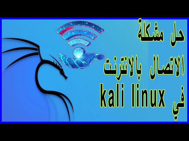 kali linux fix  no internet connections no wifi 2022 حل مشكلة الاتصال بالانترنت