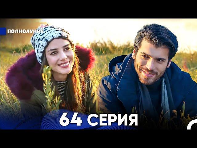 Полнолуние 64 Серия (русский дубляж) - FULL HD