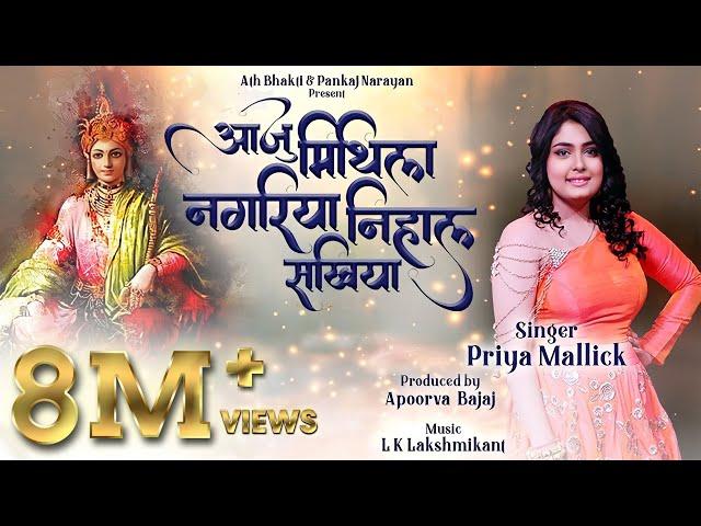 Priya Mallick | Aaju Mithila Nagariya l आजु मिथिला नगरिया | Maithili folkl Snehlata | Pankaj Apoorva