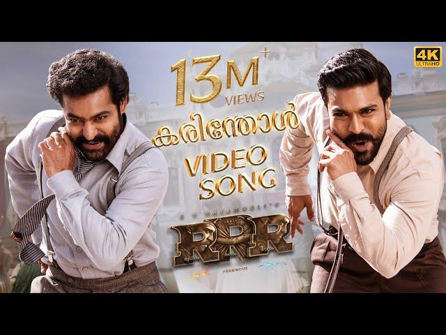 Karinthol Full Video Song (Malayalam) [4K]| RRR Songs | NTR,Ram Charan | M M Keeravaani|SS Rajamouli