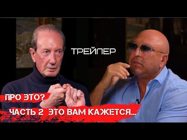 ПРО СЕКС, ЛЮБОВЬ, ОТНОШЕНИЯ, СЧАСТЬЕ  18+ Беседы Юрия Левитаса с Александром Рапопортом  ч.2 трейлер