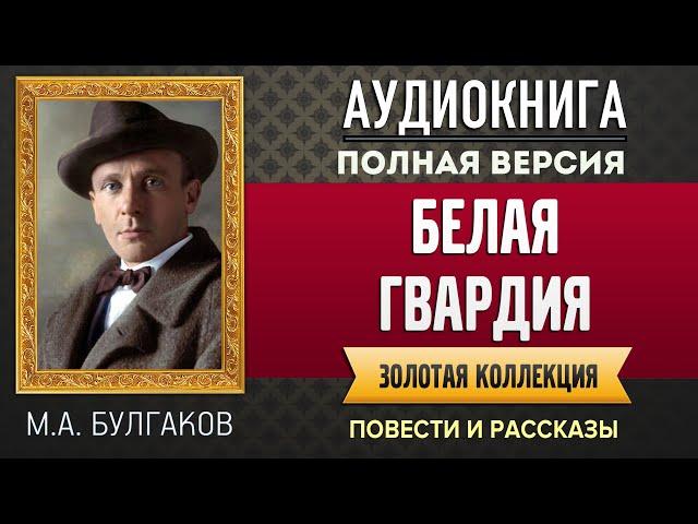 БЕЛАЯ ГВАРДИЯ БУЛГАКОВ М.А. - аудиокнига, слушать аудиокнига, аудиокниги, онлайн аудиокнига слушать