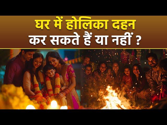 Holika Dahan Puja 2025: घर में होलिका दहन करना चाहिए या नहीं | Ghar Me Holika Dahan Kar Sakte Hai