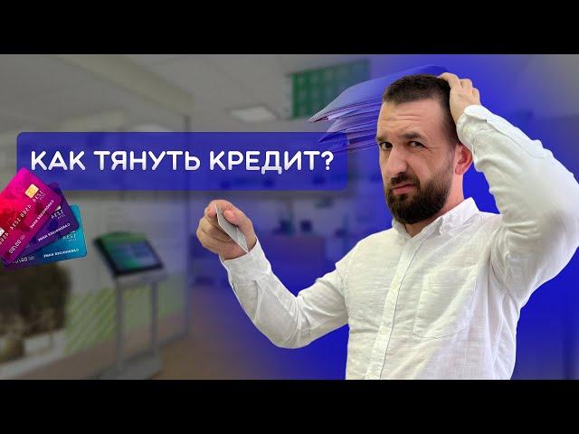 КАК ВЗЯТЬ КРЕДИТ И НЕ УВЯЗНУТЬ В ДОЛГАХ?