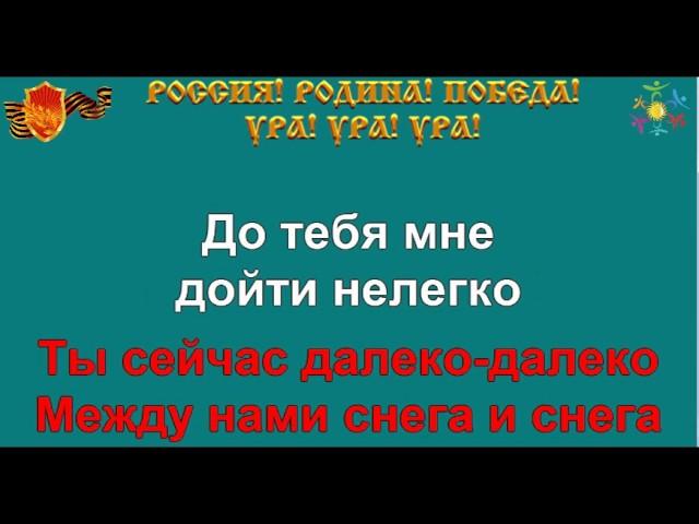 В ЗЕМЛЯНКЕ караоке песня слова ПЕСНИ ВОЙНЫ ПЕСНИ ПОБЕДЫ минусовка