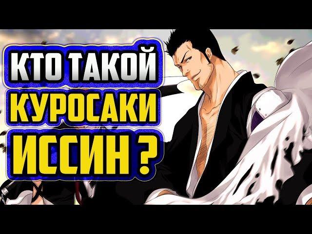 КТО ТАКОЙ ИССИН КУРОСАКИ  ? | ИСТОРИЯ  КУРОСАКИ ИССИНА | ОТЕЦ КУРОСАКИ ИЧИГО | БЛИЧ