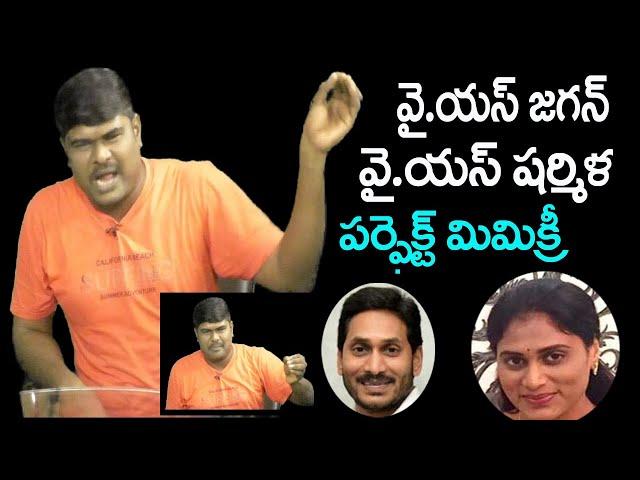 YS Jagan Sharmila Perfect Voice Imitation by Neelakanta | YS Jagan Mimicry | Sharmila Mimicry | Aone