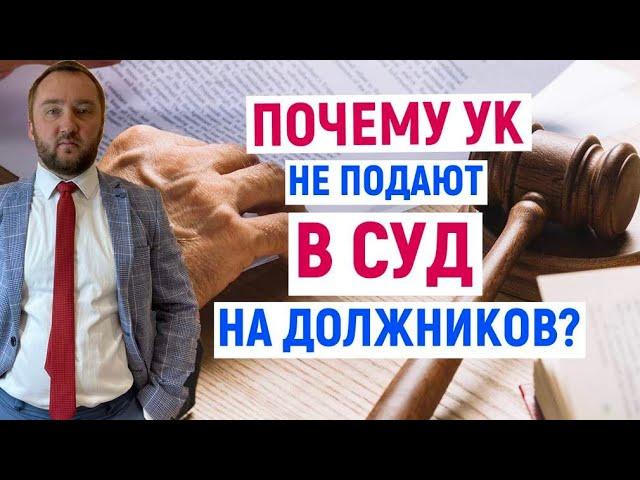 УК не подаст в СУД за ДОЛГИ I Почему? ответ в видео.