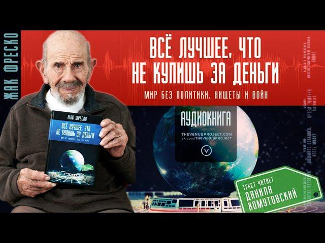 Все лучшее, что не купишь за деньги | #аудиокнига | Жак Фреско