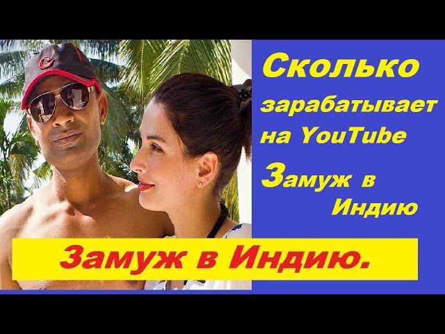 ЗАМУЖ  В ИНДИЮ  Сколько зарабатывает на Youtube КАНАЛ  ЗАМУЖ  В ИНДИЮ