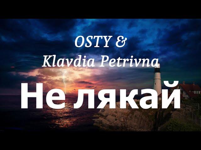 OSTY & Klavdia Petrivna - Не лякай (lyrics)