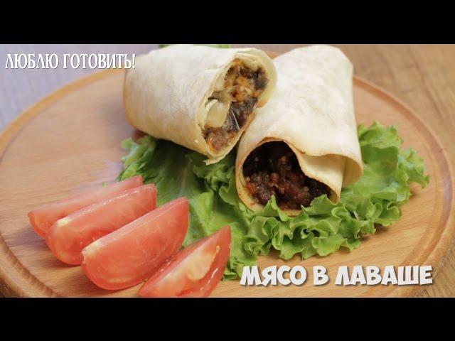 Мясо в лаваше - журнал Люблю Готовить