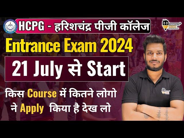 HCPG - हरिशचंद्र पीजी कॉलेज Entrance Exam 2024 21 July से Start किस Course में कितने apply किया है