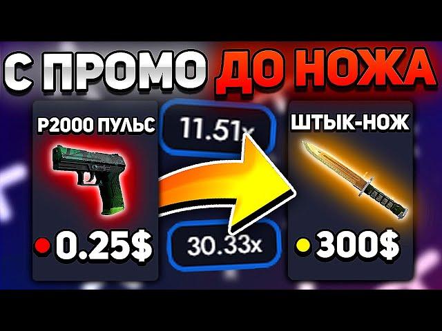 АПАЮСЬ С ПРОМО ДО НОЖА CSGO.BAND / ПРОМОКОД НА CS GO BAND / С ШИРПА ДО НОЖА КАК НА КСГОРАН ПРОМО