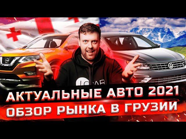 Актуальные авто из Грузии 2021. Обзор рынка Autopapa. VW PASSAT.TOYOTA CAMRY.HONDA ACCORD.KIA OPTIMA