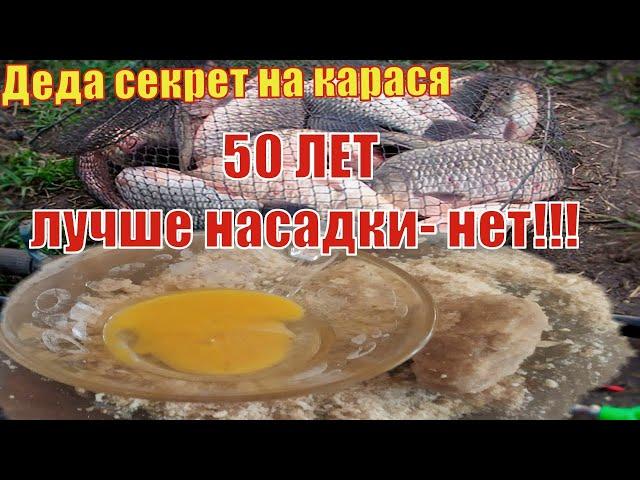 ДЕДА Супер насадка на карася. 50 ЛЕТ лучше насадки на Карася нет.