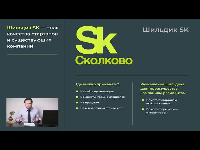 Сколково. Как попасть и продержаться?