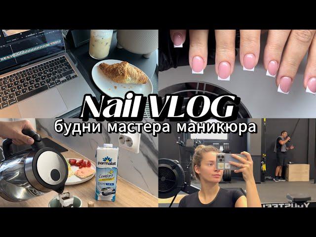 Nail VLOG | тренировка, работа, распаковки, будни мастера маникюра