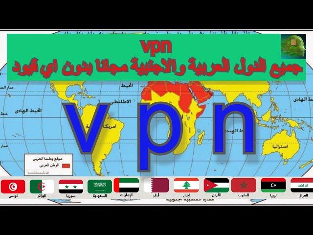 برنامج vpn جميع الدول العربية والاجنبية مجانا وبدون اي قيود