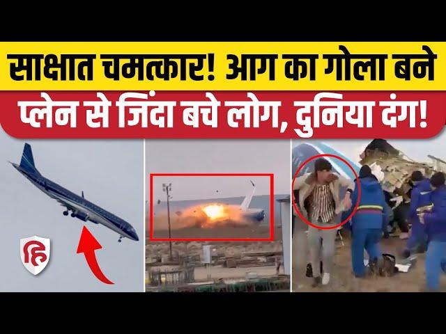 Kazakhstan Plane Crash News: Azerbaijan Airlines का प्लेन रनवे पर उतरते ही क्रैश, 100 लोग थे सवार