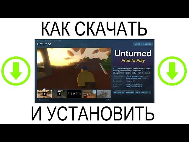 Как скачать и установить Unturned