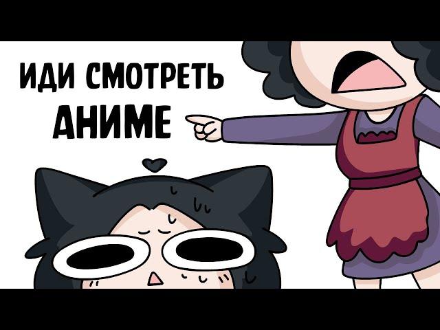 Мама заставляла смотреть АНИМЕ (анимация)