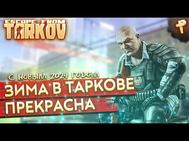 Escape from Tarkov # с новым 2024 годом, бегаем по квестикам