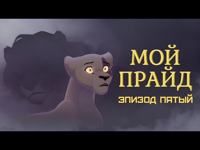 My Pride на русском — Эпизод Пятый