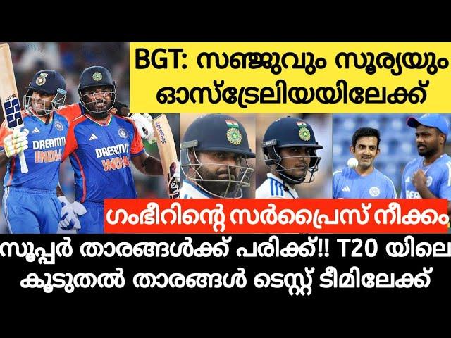 Sanju& Surya to play BGT| Gautam Gambhir| Cricket News Malayalam| Sanju Samson batting| SKY| BGT2024