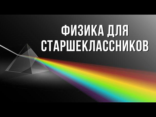 Физика для старшеклассников: особенности преподавания