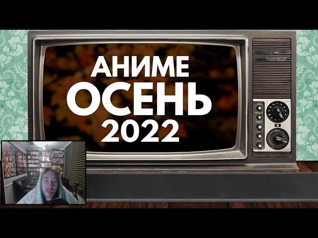 Марвельность смотрит АНИМЕ ОСЕНЬ 2022 (СМОТРИТЕ В ОКТЯБРЕ!) | AniLibria.Tv