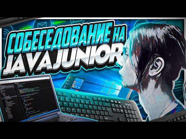 Собеседование на Java Junior