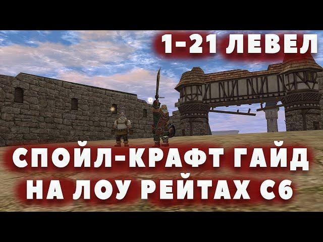 Соло спойлер и крафтер на лоу рейт Интерлюд  Гайд на уровни 1-21