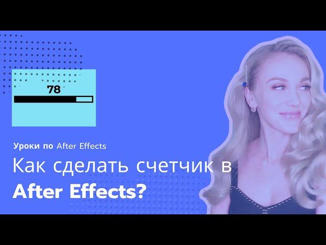 Как сделать счетчик в After Effects?| Уроки по After Effects