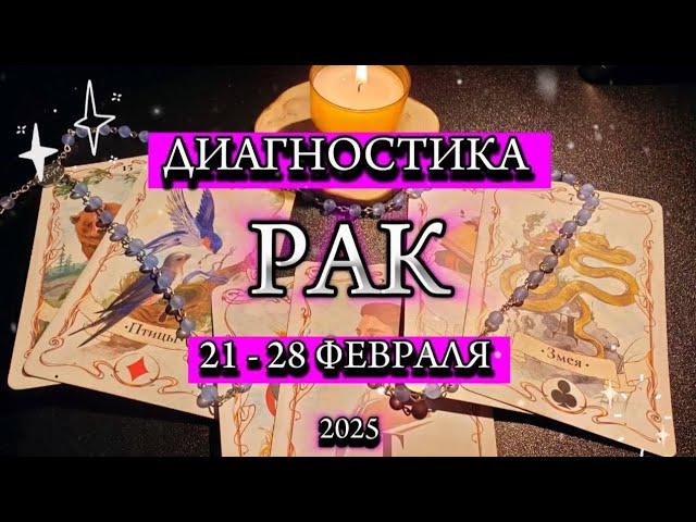 ️ РАК ️ 21 - 28 февраля 2025 ️