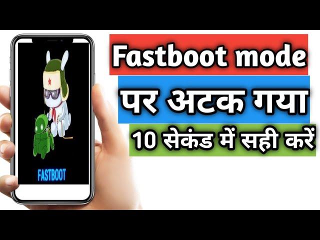 mi A3 fastboot problem, solutions only 10 second, mi A3 flash के बाद fastboot पर अटक गया है,